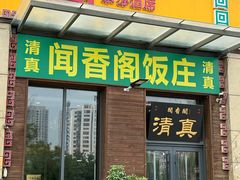 -闻香阁·清真(光荣道店)