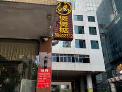 -煲煲掂风味煲仔饭餐厅(西区店)