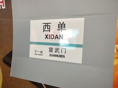 -西单明珠商场