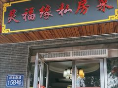 -灵福缘私房菜·农家菜(拈花湾·灵山大佛必推店)