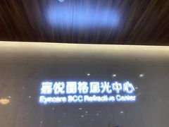 -嘉悦丽格眼科(丰联广场店)