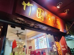 -竹园竹升面(西关总店)