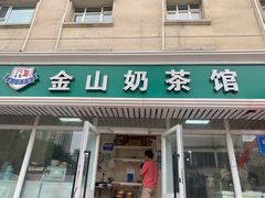-金山奶茶馆(五一路店)