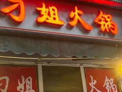 -刁姐火锅(五小区店)