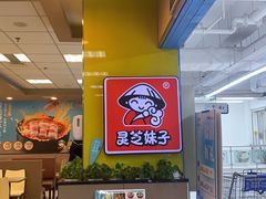 -灵芝妹子海鲜米线(香炉礁山姆店)