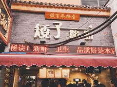 -矮子馅饼(大成路店)