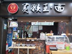 门面-豫楚源美猴王·面(武展店)