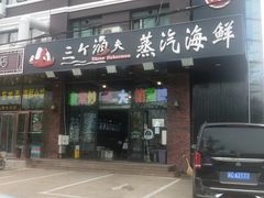 门面-四海蒸鲜蒸汽海鲜自助(北戴河店)