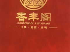 -香丰阁·烤鸭·川湘菜(清河店)