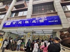 -宫廷糕点铺(人民中路店)