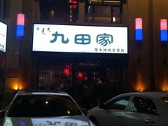 -九田家黑牛烤肉料理(欧洲假日店)