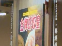 -鹅冠港式茶餐厅(来福士店)