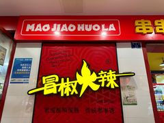 -冒椒火辣(奎星楼街店)
