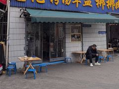 -惠记粉汤羊血梆梆肉(永松路店)