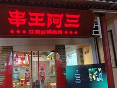 -串王阿三烧烤·小龙虾·烤鱼(拱墅胜利河美食街店)