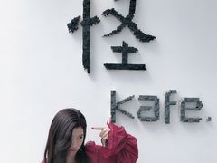 -怪 kafe.