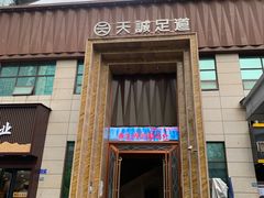 -天诚足道(金融街店)