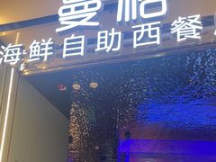 -曼格活海鲜·牛排自助(光明蓝鲸店)