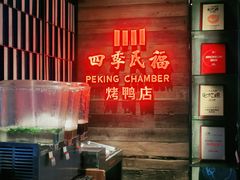 门面-四季民福烤鸭店(西单华威约饭街店)