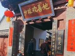-少林寺欢喜地素斋馆