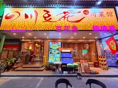 -川味堂·四川豆花(八卦岭店)