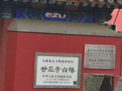 -妙应寺白塔