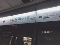 -白云公园(地铁站)