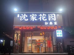 -沈家花园如皋菜(海阳路店)