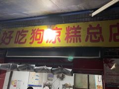 -好吃狗凉糕总店