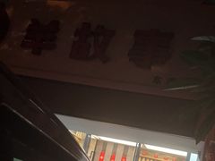 -羊故事·西北融合菜(华侨城店)