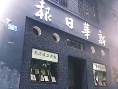 -新华日报营业部旧址
