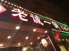 门面-老诚一锅羊蝎子(天通苑东三区直营店)
