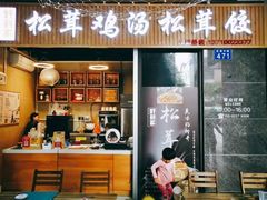 -野到家·松茸鸡汤松茸饺(龙津中路店)