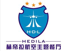-赫帝拉航空主题餐厅(南宁店)