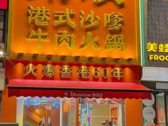 -荣叔港式沙嗲牛肉火锅(正佳潮流店)
