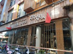 门面-炊烟·山房菜