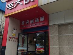 门面-毛大碗西府削筋面(土门店)