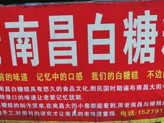 -老南昌白糖糕(大士院店)
