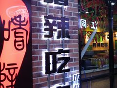 -嗜辣吃客