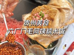 -六广门毛阿姨糯米饭