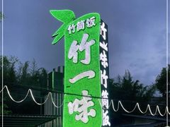 -竹一味·竹筒饭