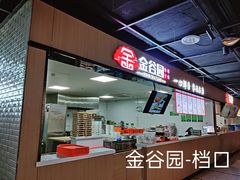 -金谷园饺子锅贴(亦庄店)