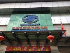 -奥士凯物美(新兴里店)