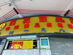 -百花传统甜品店(原址店)