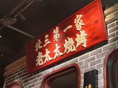 -北三老太太烧烤(人生一串上榜店)