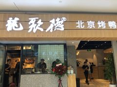 门面-龙聚德北京烤鸭(沙坪坝华宇A馆店)