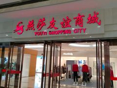 -燕莎友谊商城(亮马桥店)