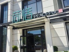 -荷恬·精致蔬食料理(富国街店)