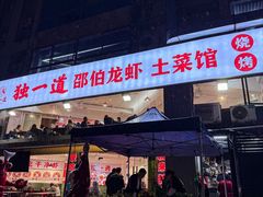 -独一道·邵伯龙虾土菜馆·烧烤(雨花西路店)