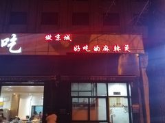 门面-林静小吃(复兴路店)